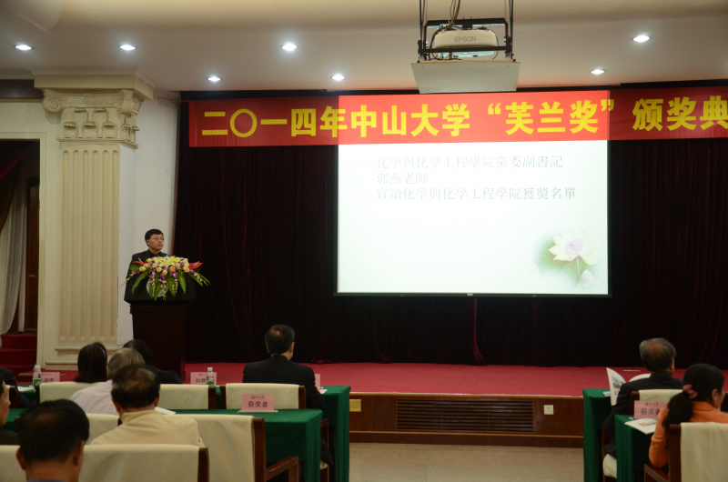 2014年“芙兰励教奖学金”颁奖典礼顺利举行中山大学物理科学与工程技术学院、化学与化学工程学院 2014年“芙兰励教奖学金”颁奖典礼顺利举行 