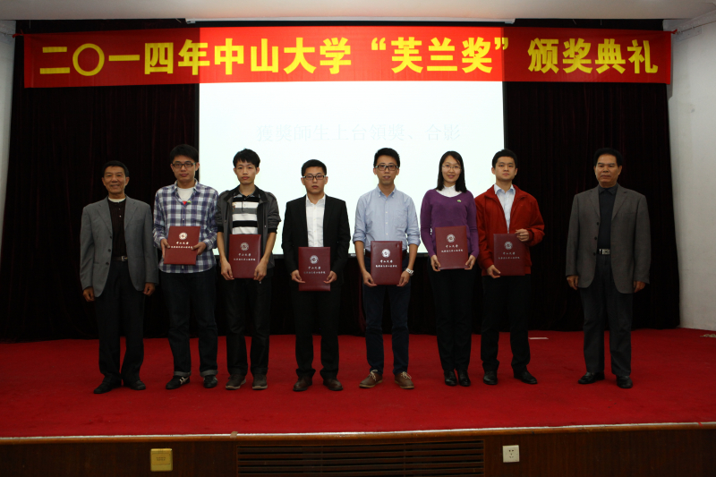 2014年“芙兰励教奖学金”颁奖典礼顺利举行中山大学物理科学与工程技术学院、化学与化学工程学院 2014年“芙兰励教奖学金”颁奖典礼顺利举行 