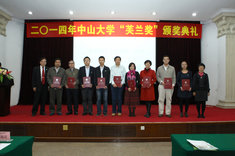 2014年“芙兰励教奖学金”颁奖典礼顺利举行中山大学物理科学与工程技术学院、化学与化学工程学院 2014年“芙兰励教奖学金”颁奖典礼顺利举行 