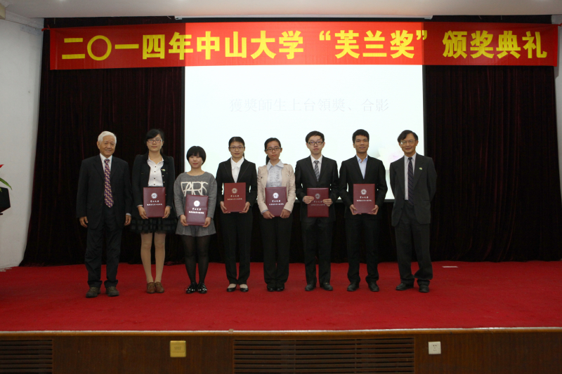 中山大学物理科学与工程技术学院、化学与化学工程学院 2014年“芙兰励教奖学金”颁奖典礼顺利举行