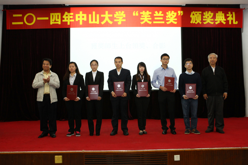 中山大学物理科学与工程技术学院、化学与化学工程学院 2014年“芙兰励教奖学金”颁奖典礼顺利举行