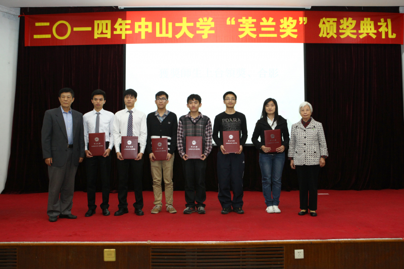 中山大学物理科学与工程技术学院、化学与化学工程学院 2014年“芙兰励教奖学金”颁奖典礼顺利举行