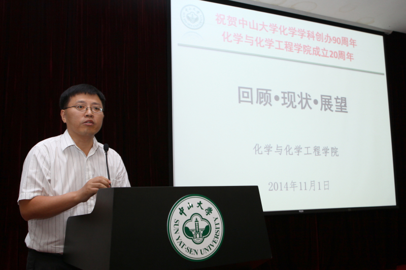 化学与化学工程学院校友会第二届理事会暨中山大学化学学科创办九十周年、学院成立二十周年庆祝会圆满举行 