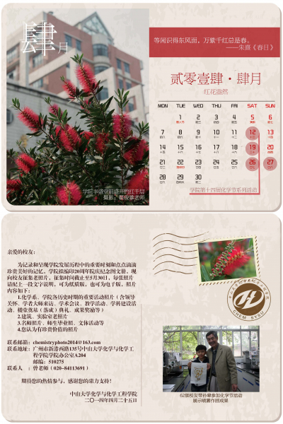 来自中山大学化学与化学工程学院四月份的问候