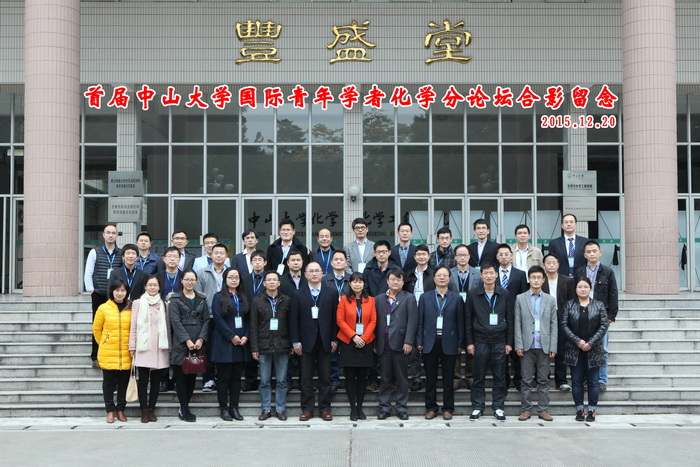 首届中山大学国际青年学者化学广州分论坛成功举行