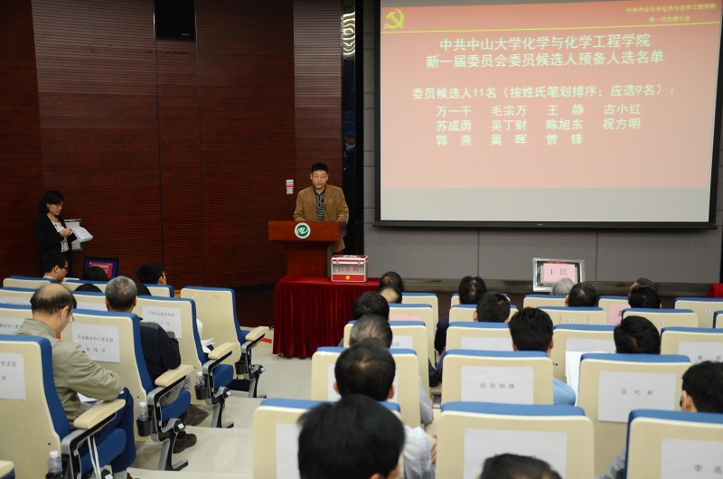 中共中山大学化学与化学工程学院第一次代表大会顺利召开 