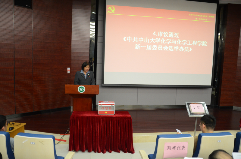 中共中山大学化学与化学工程学院第一次代表大会顺利召开 