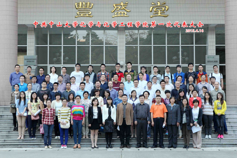 中共中山大学化学与化学工程学院第一次代表大会顺利召开 