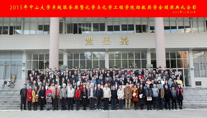 中山大学卓越服务奖暨化学与化学工程学院励教奖学金颁奖典礼隆重举行 