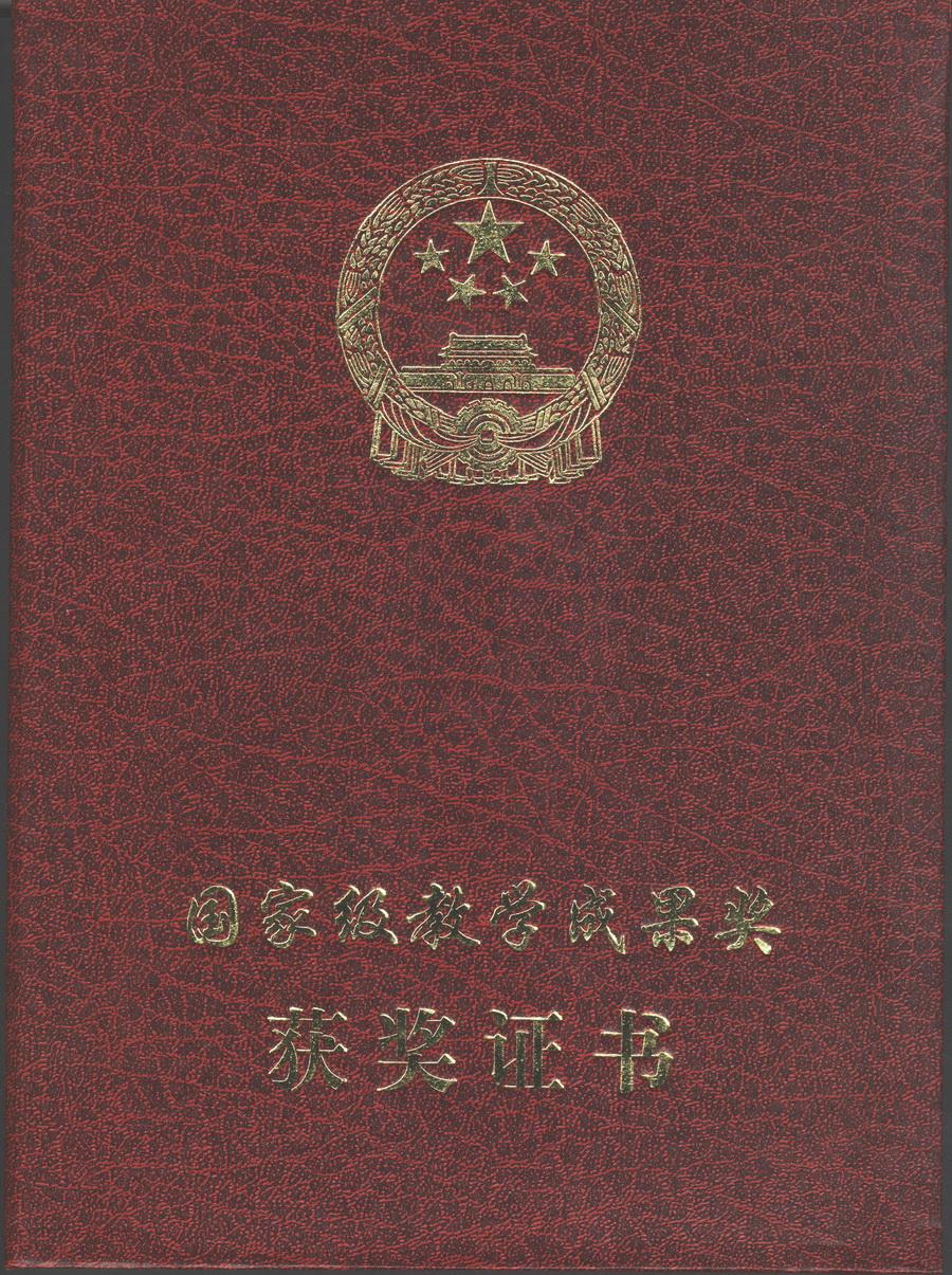 2005国家教学成果一等奖 