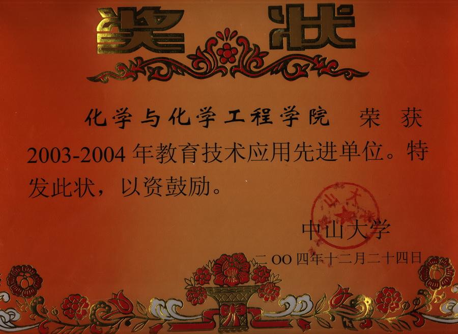 2004年教育技术奖 