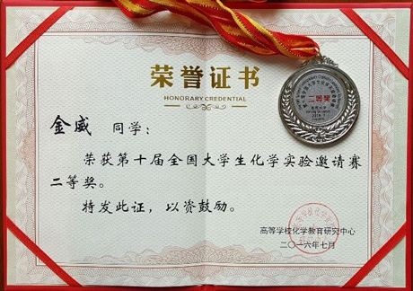 我院学生在“第十届全国大学生化学实验邀请赛”中取得优异成绩 