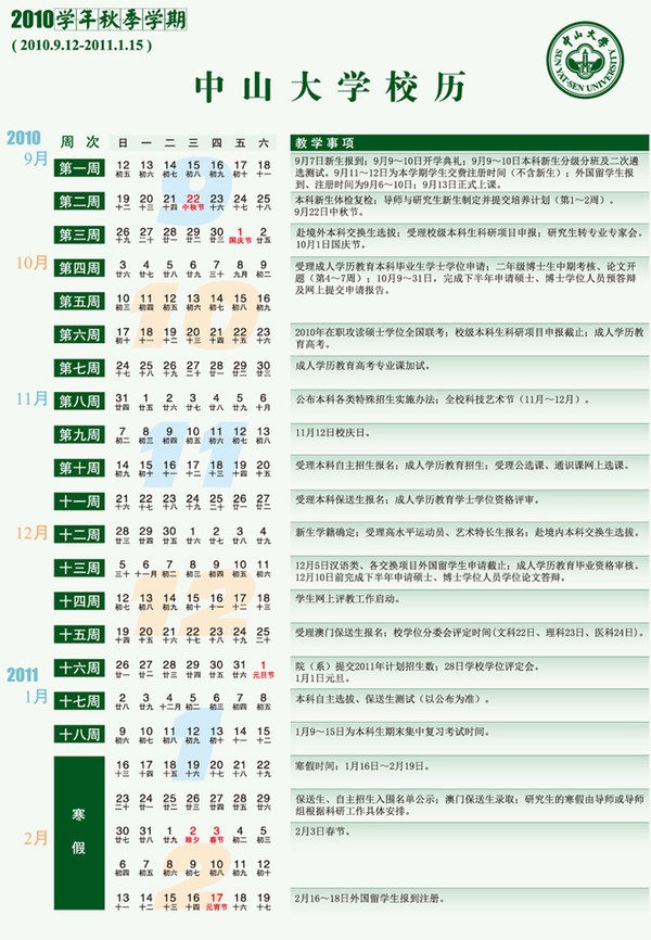 2010学年秋季学期校历