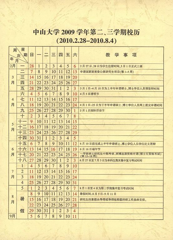 2009学年第2、3学期校历
