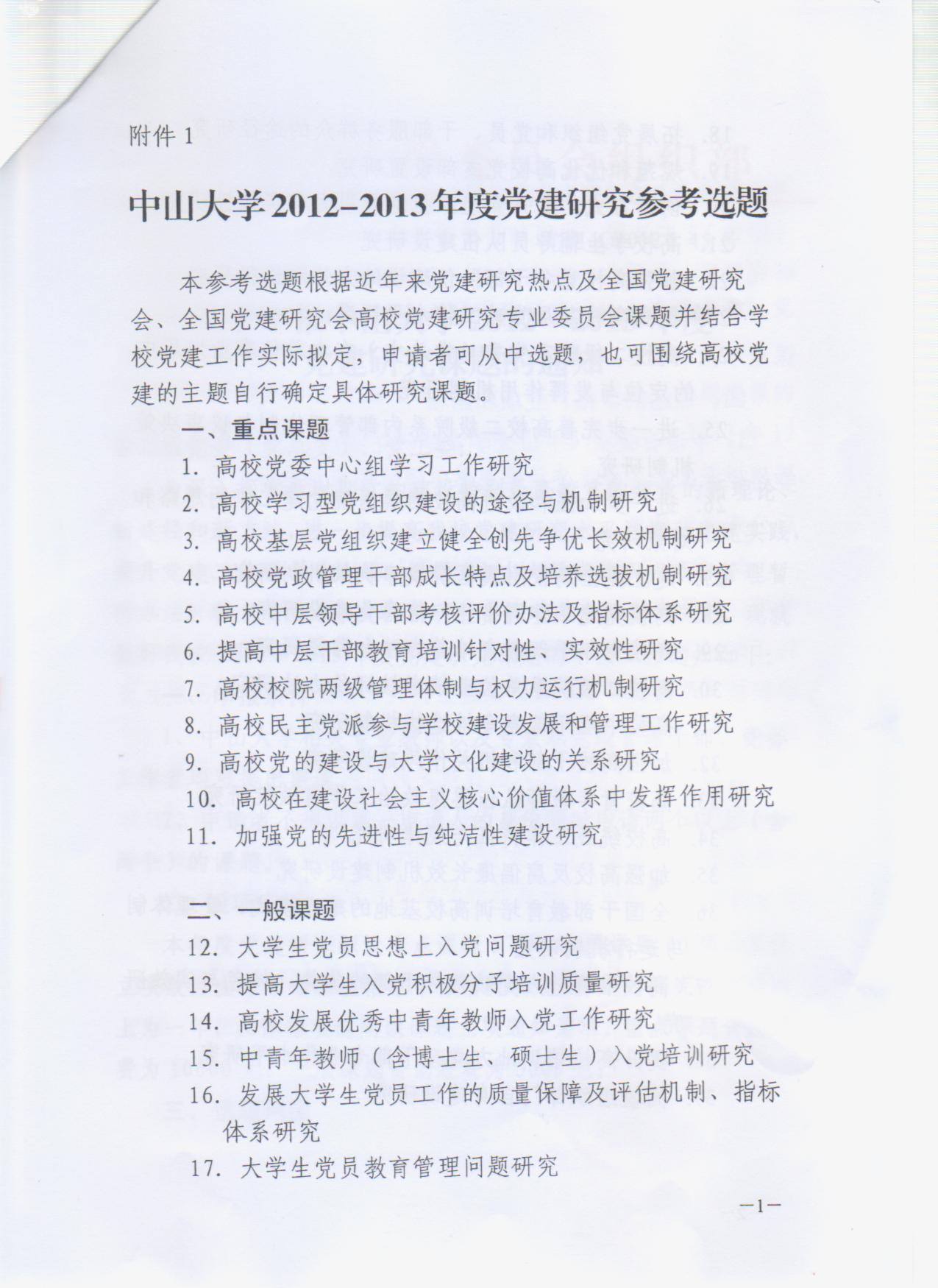 【通知】关于申报中山大学2012-2013年度党建研究课题的通知