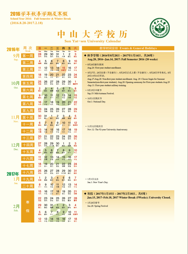 2016学年秋季学期校历