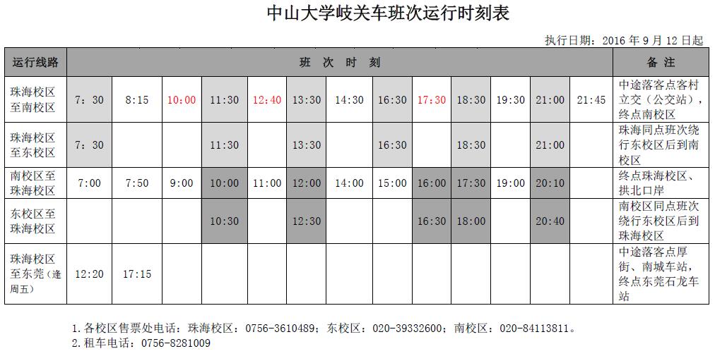 岐关车班次运行时刻表