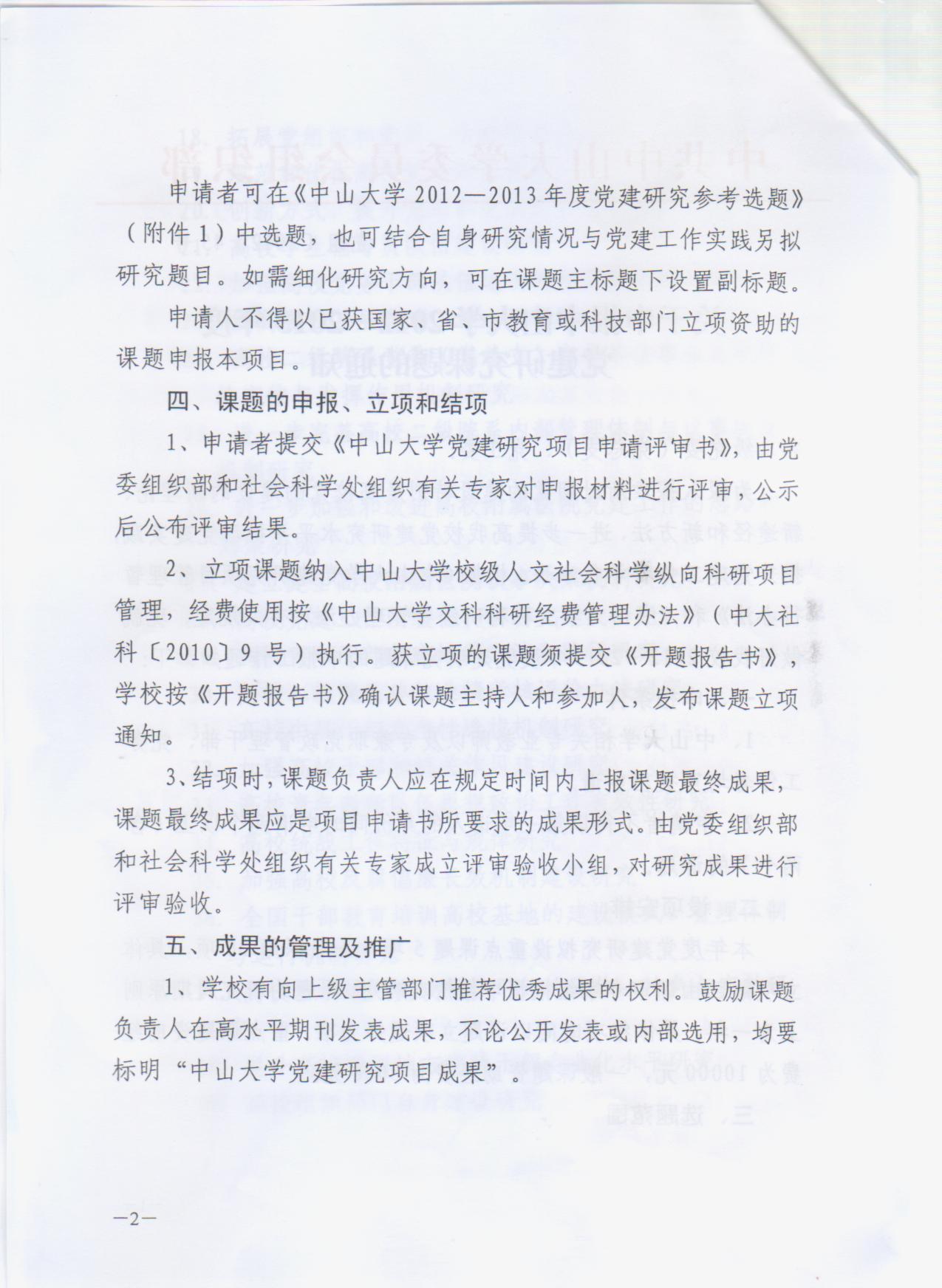 【通知】关于申报中山大学2012-2013年度党建研究课题的通知