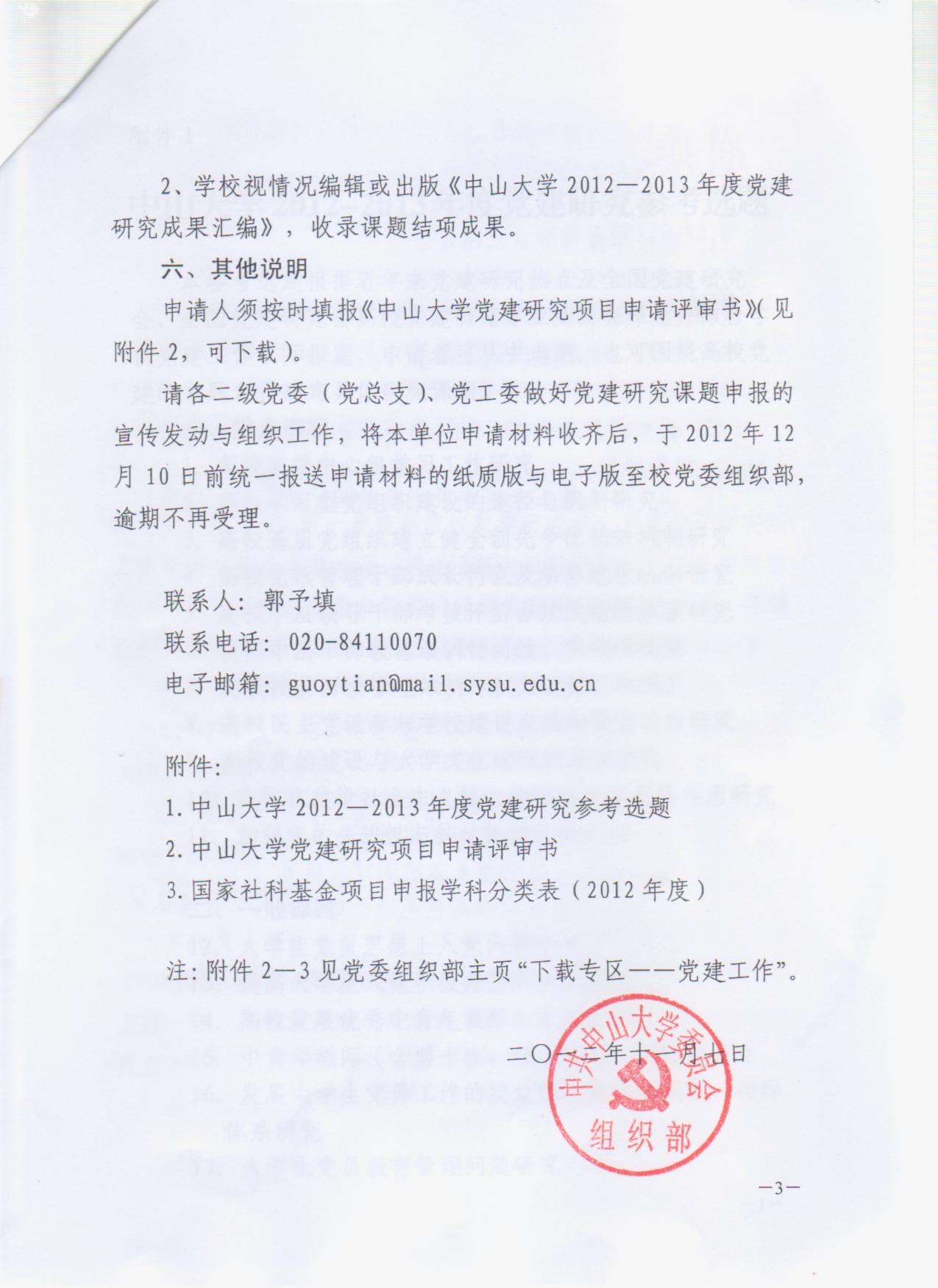 【通知】关于申报中山大学2012-2013年度党建研究课题的通知