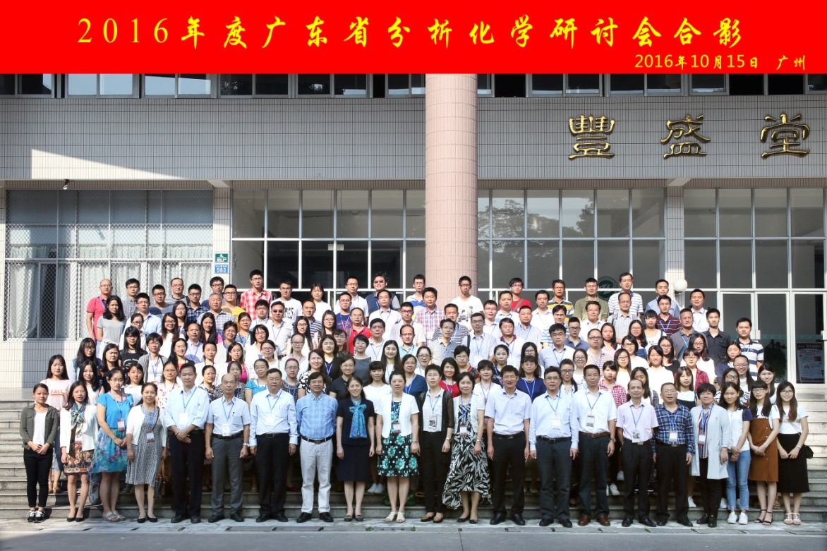 “2016年度广东省分析化学研讨会”在我院成功召开 