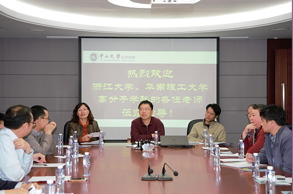 中山大学-浙江大学-华南理工大学高分子学科基础教学研讨会