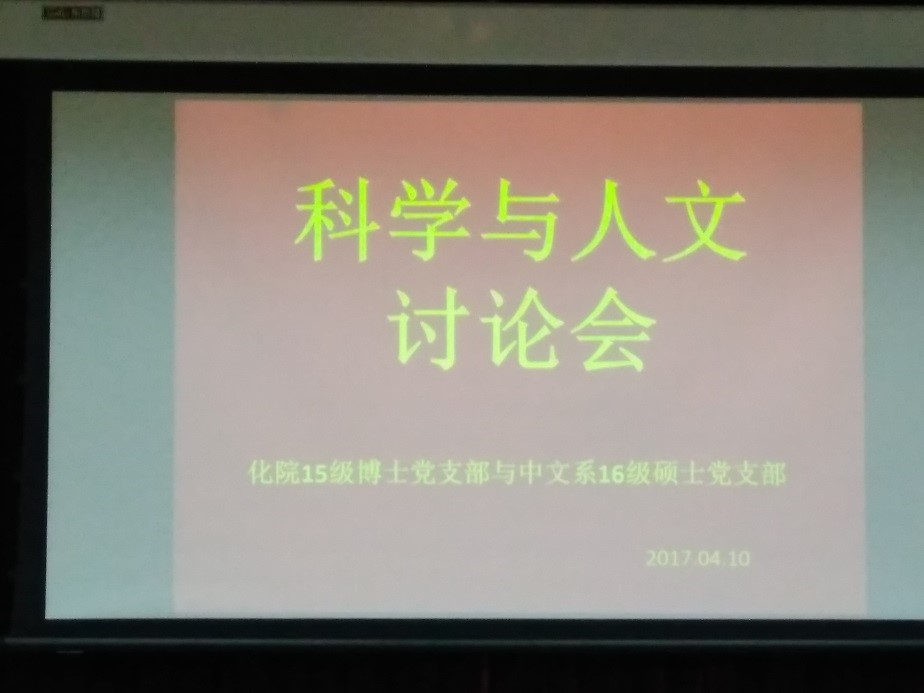 304永利与中文系研究生党支部联合举办“科学与人文”讨论会