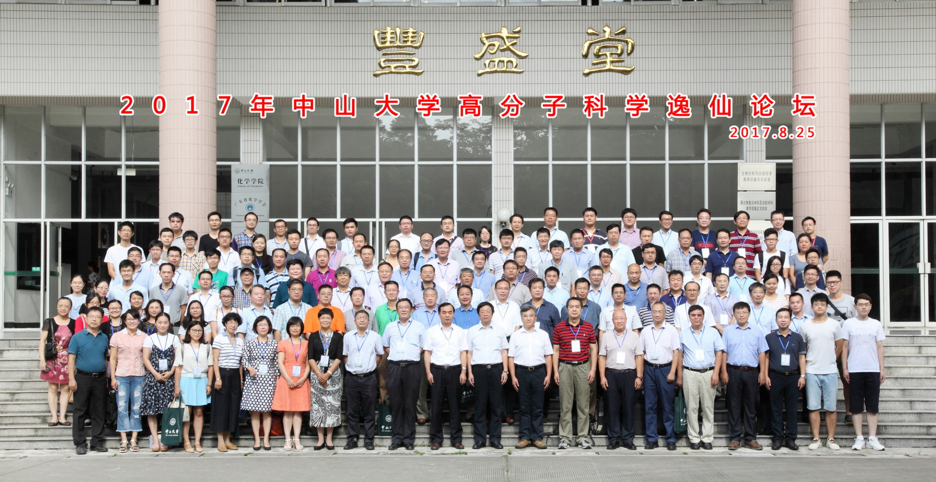 2017年中山大学高分子科学逸仙论坛顺利召开 