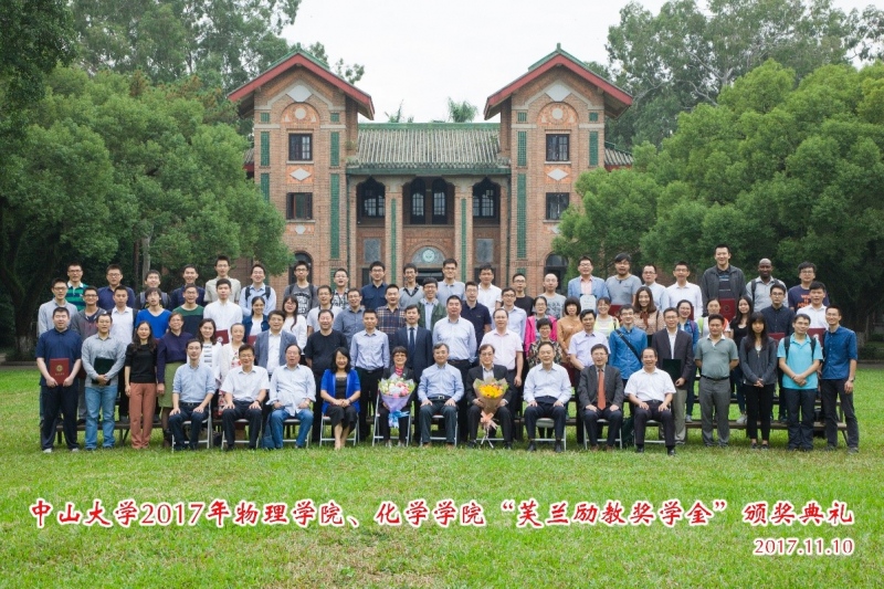 芙兰润心，志洁行芳——中山大学物理学院、304永利2017年“芙兰励教奖学金” 颁奖典礼顺利举行