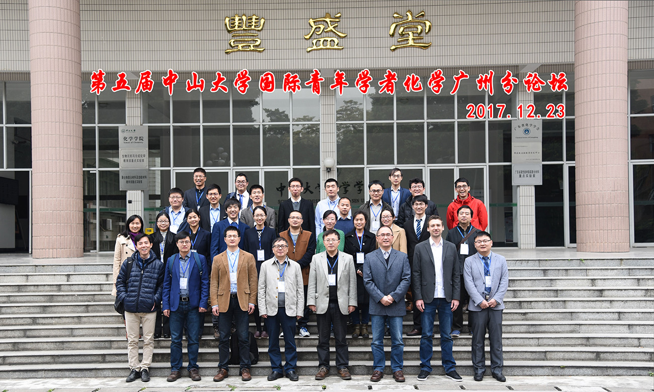 第五届中山大学国际青年学者化学广州分论坛顺利举办