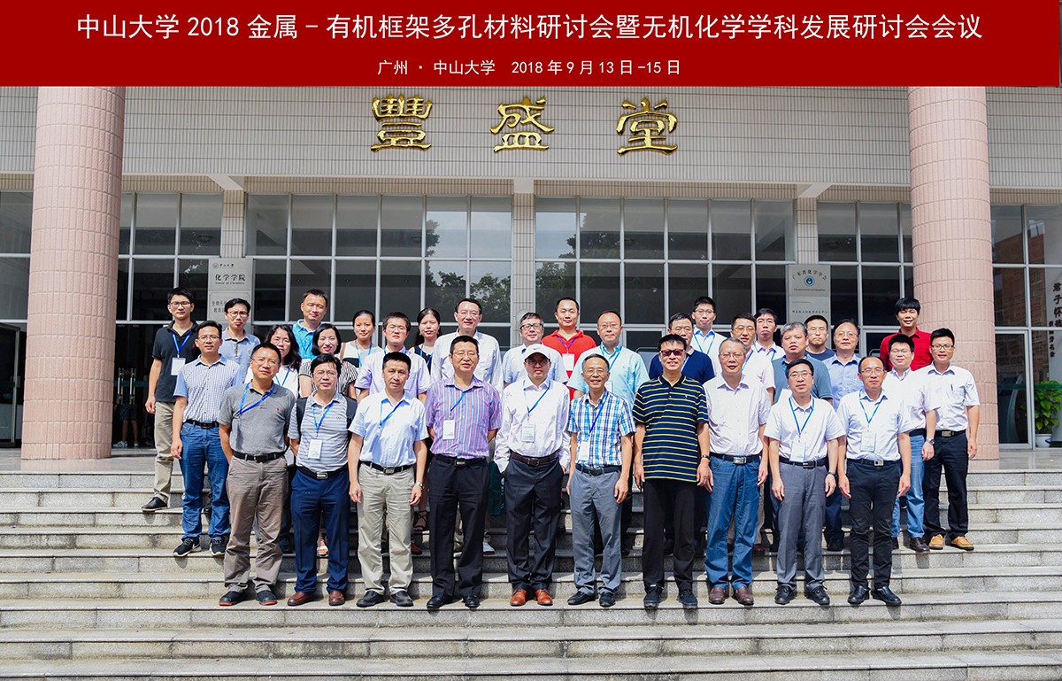 我院举办中山大学2018金属—有机框架多孔材料研讨会暨无机化学学科发展研讨会会议