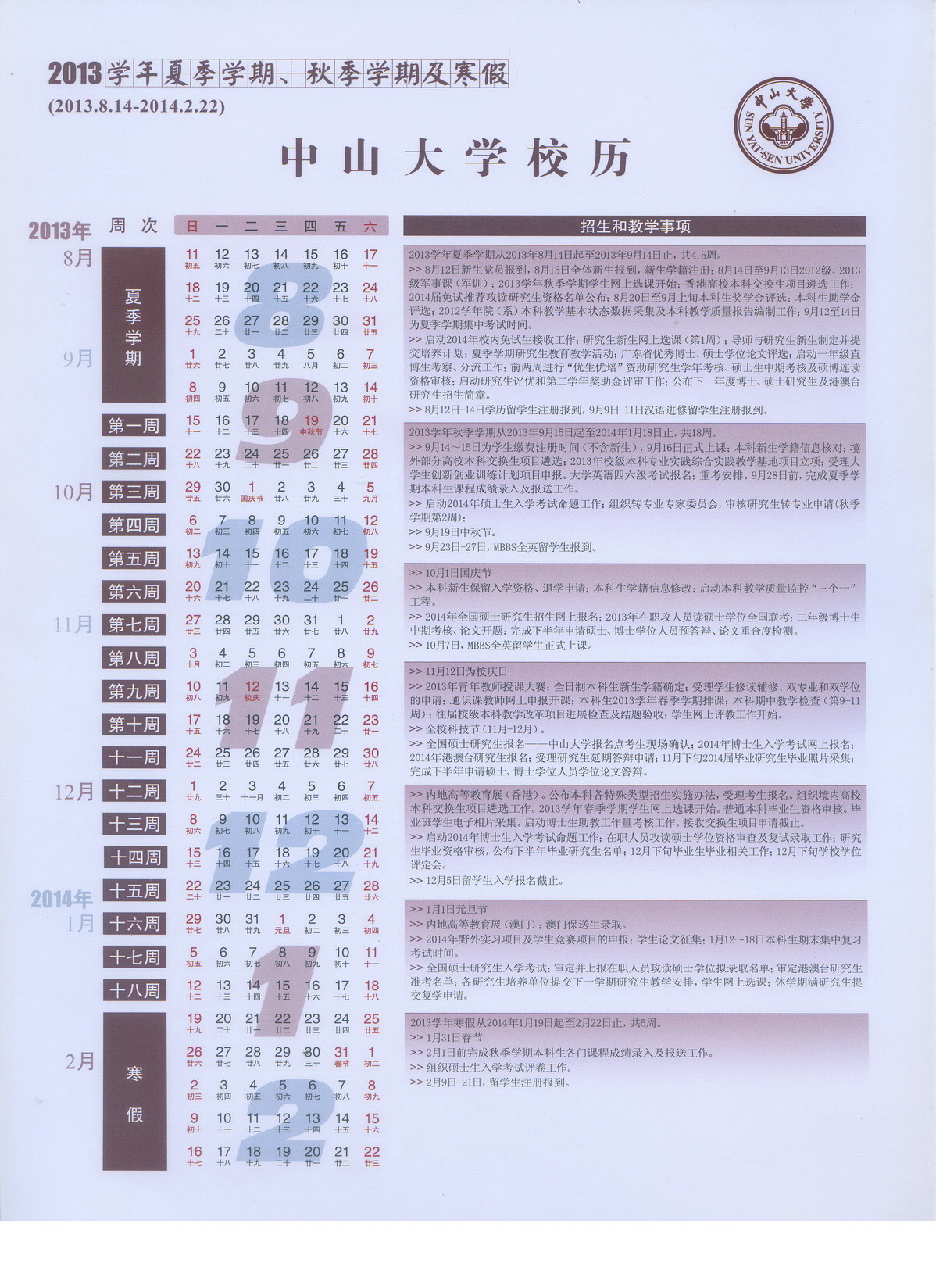 2013学年夏季学期、秋季学期及寒假校历